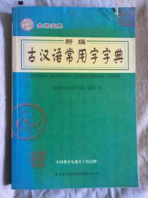 新编古汉语常用字字典