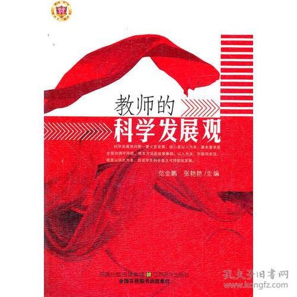 教师的科学发展观