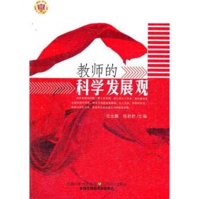 教师的科学发展观