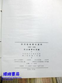 四川社会统计资料（1949-1989）——1989年一版一印仅印2000册