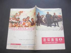 连环画报 1977年第8期