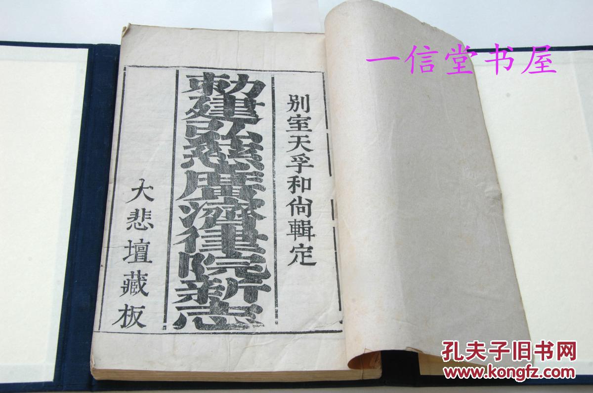 稀少原刊《勅建弘慈广济律院新志》3卷1册全  清康熙大悲坛藏板  有精美木板图18页  原版少5.6页版图