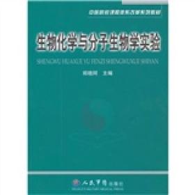 生物化学与分子生物学实验