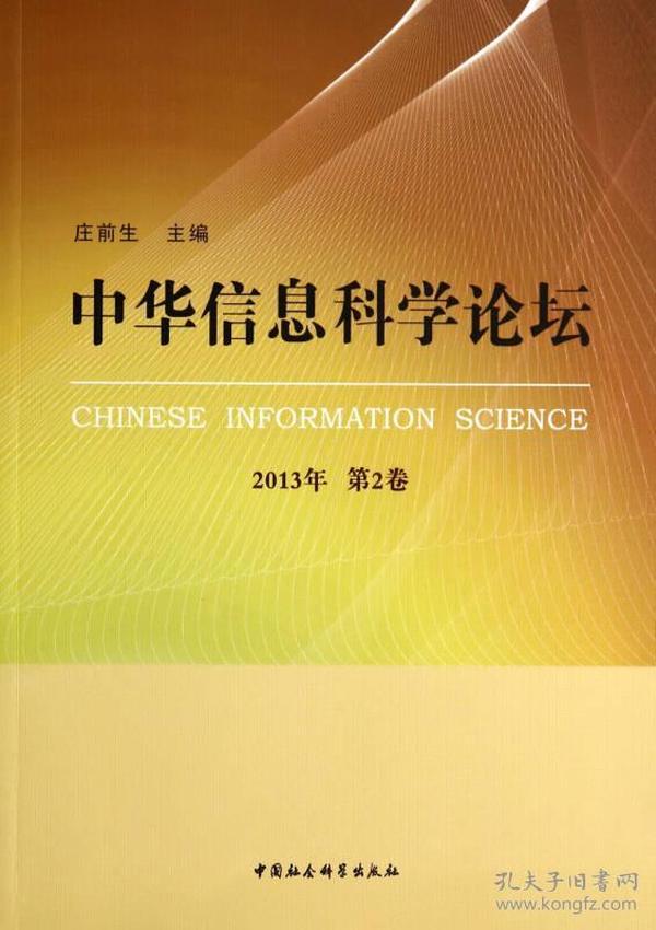 中华信息科学论坛（2013年 第2卷）