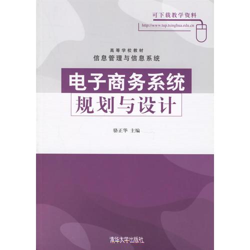 電子商務系統(tǒng)規(guī)劃與設計 駱正華 清華大學出版社