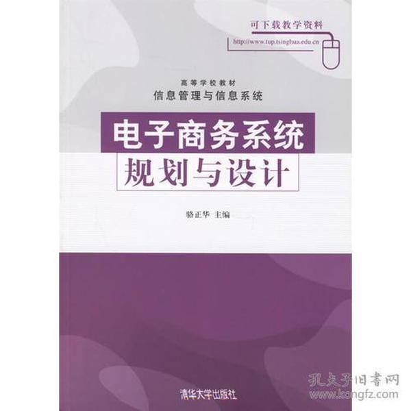 电子商务系统规划与设计骆正华清华大学出版社9787302136088