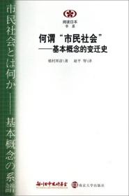 何谓“市民社会”：基本概念的变迁史