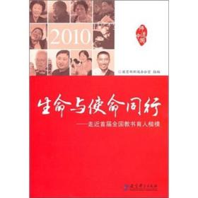 2010.生命与使命同行.走近首届全国教书育人楷模