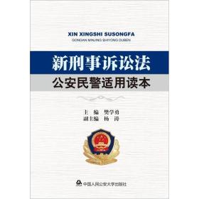 新刑事诉讼法公安民警适用读本