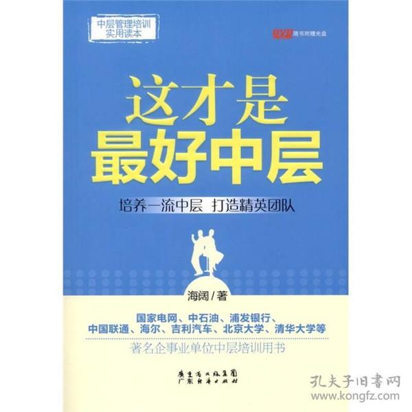 中层管理培训实用读本：这才是最好中层