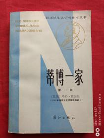 蒂博一家第一册1983年
