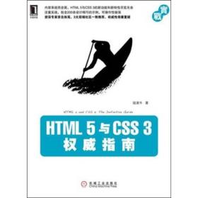 HTML 5与css 3权威指南