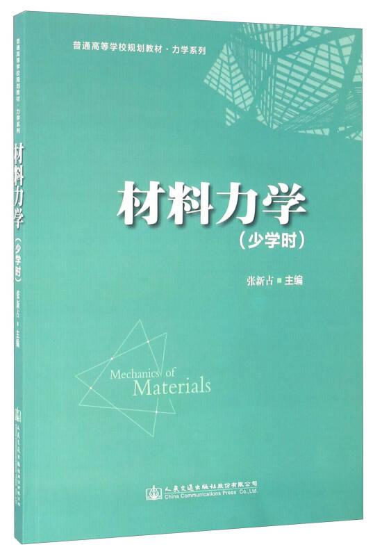 材料力学 张新占 人民交通出版社