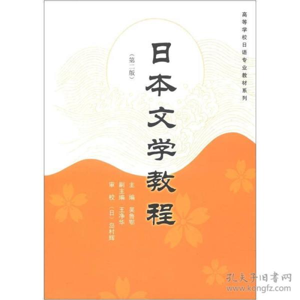 高等学校日语专业教材系列：日本文学教程（第2版）