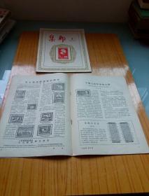 集邮.1955年第4.5.6.三本合售