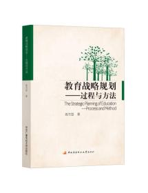 教育战略规划：过程与方法