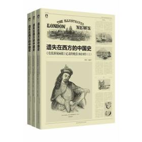 遗失在西方的中国史（三册）：《伦敦新闻画报》记录的晚清（1842-1873）