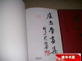中国当代美术家 卢志学画集（精装涵盒） 一版一印   货号W7