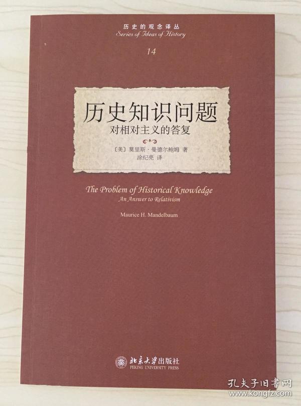 历史知识问题：对相对主义的答复（历史的观念译丛14）The Problem of Historical Knowledge: An Answer to Relativism 9787301157473