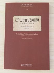 历史知识问题：对相对主义的答复（历史的观念译丛14）The Problem of Historical Knowledge: An Answer to Relativism 9787301157473