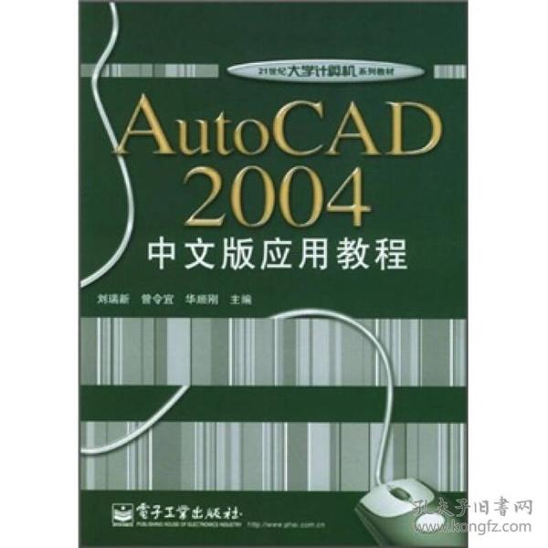 AutoCAD 2004中文版应用教程