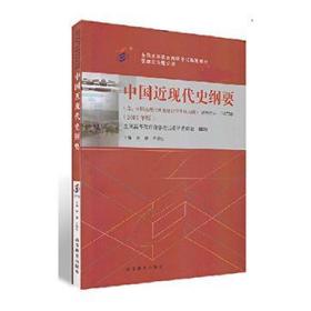 中国近现代史纲要 李捷 王顺生 高等教育出版社 2015年04月01日 9787040423273