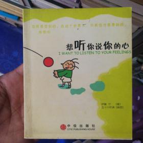 想听你说你的心