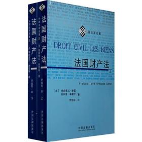 外国法学名著－法国财产法(上、下册）