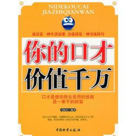 【正版现货】你的口才价值千万