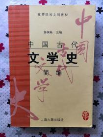 中国古代文学史简编