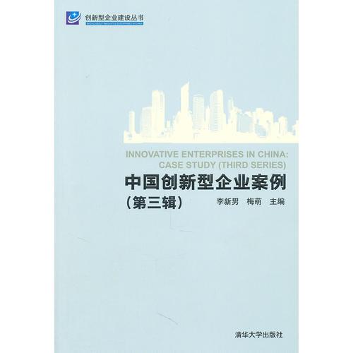 中國創(chuàng)新型企業(yè)案例（第三輯）