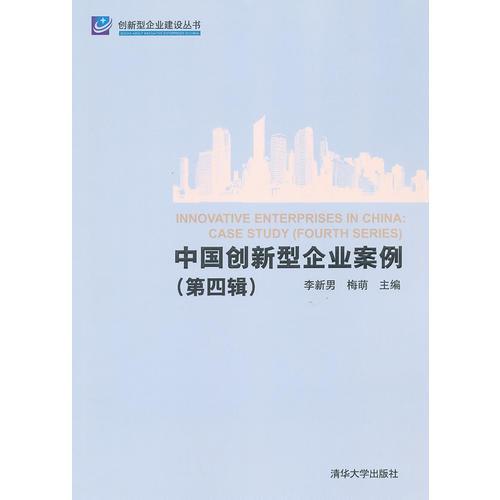 中國創(chuàng)新型企業(yè)案例