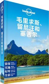 Lonely Planet：毛里求斯、留尼汪和塞舌尔：2014年全新版