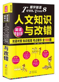 2016英语专业8级人文知识与改错(400多页三色轮印精编本) 英汉对照记忆，人文知识梳理，核心考点提炼，图表总结记忆  1008道必考题精讲精练-振宇英语