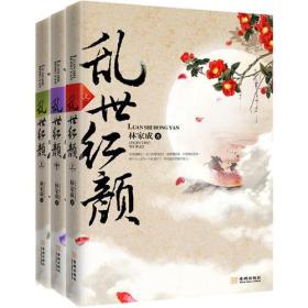乱世红颜（全三册）上中下
