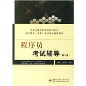 全国计算机技术与软件专业技术资格（水平）考试指定辅导用书：程序员考试辅导（第2版）