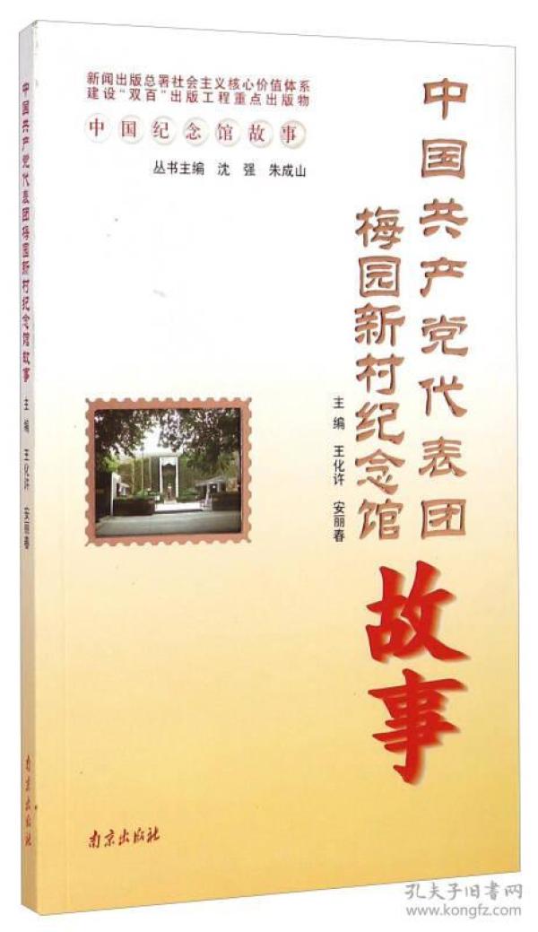 中国纪念馆故事：中国共产党代表团梅园新村纪念馆故事