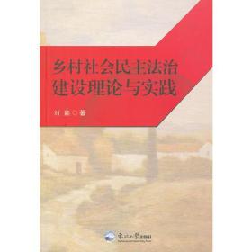 乡村社会民主法治建设理论与书记