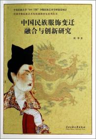 中国少数民族艺术发展创新研究系列丛书：中国民族服饰变迁融合与创新研究