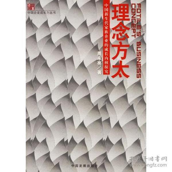 理念方太：中国新生代家族企业的成长内核探究