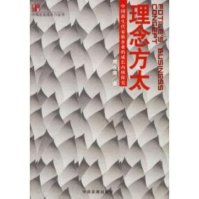 理念方太：中国新生代家族企业的成长内核探究