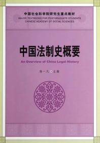 中国法制史概要/中国社会科学院研究生重点教材