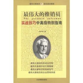 最伟大的推销员--实战技巧中高级特别指南杨长庚企业管理出版社9787801474520