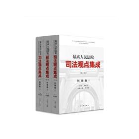 最高人民法院司法观点集成.刑事卷（全3册）