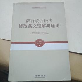 新行政诉讼法理解与适用丛书：新行政诉讼法修改条文理解与适用