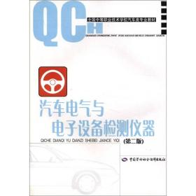 全国中等职业技术学校汽车类专业教材：汽车电气与电子设备检测仪器（第2版）