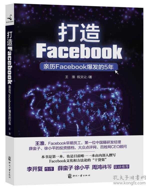 打造Facebook：亲历Facebook爆发的5年