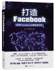 打造Facebook：亲历Facebook爆发的5年