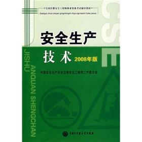 安全生产技术:2008年版