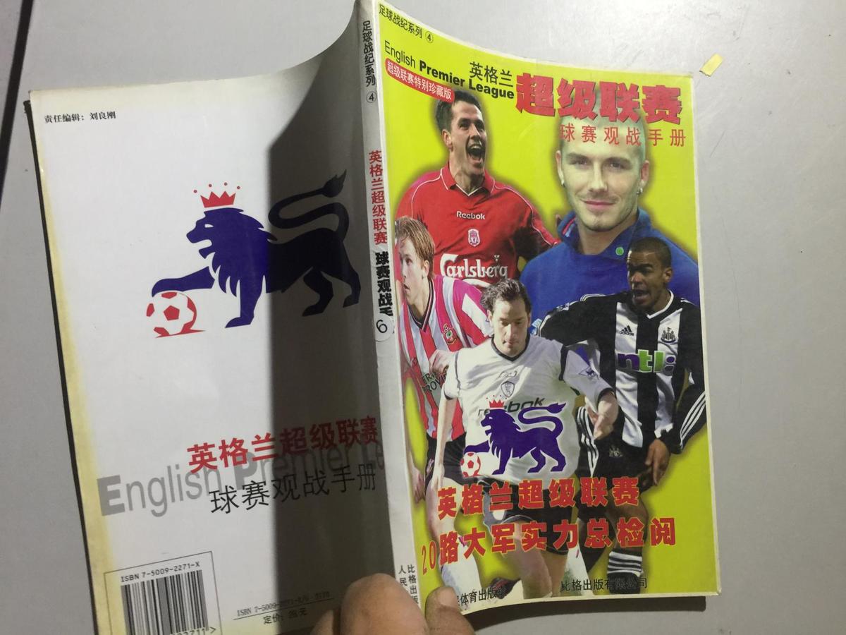 英格蘭超級聯(lián)賽——球賽觀戰(zhàn)手冊 、